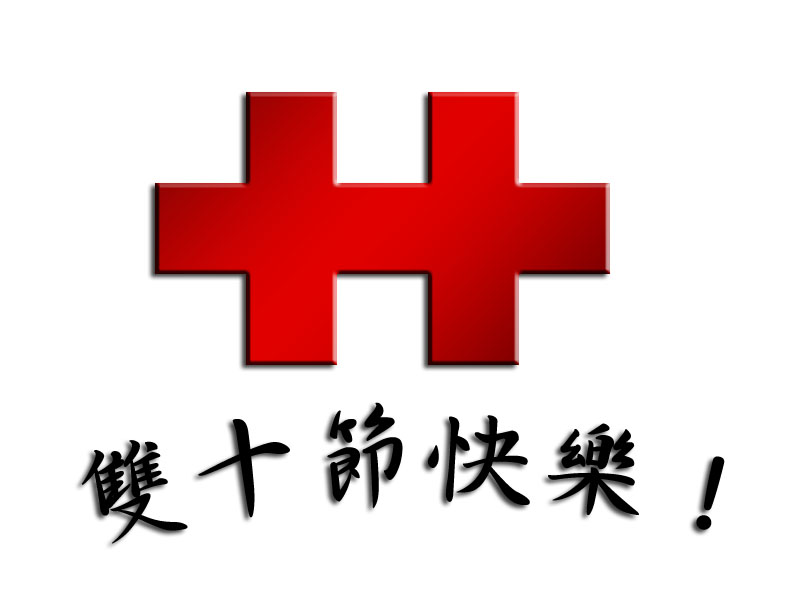 雙十國慶放假通知